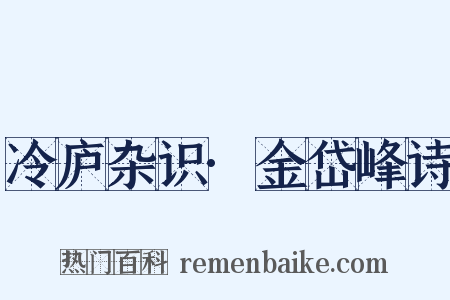 冷庐杂识·金岱峰诗是什么意思的图片
